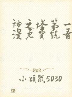 神之塔第一季动漫免费观看