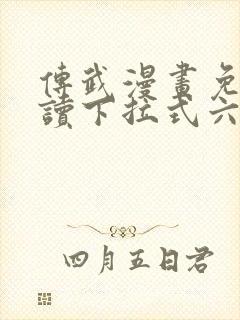 传武漫画免费阅读下拉式六漫画星球