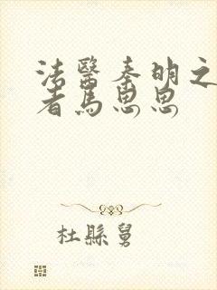 法医秦明之读心者马思思