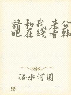 请和我老公结婚吧在线看韩剧免费高清封面