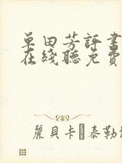 单田芳评书全部在线听免费白眉大侠封面