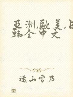 亚洲,欧美,日韩全中文