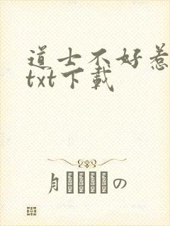 道士不好惹全文txt下载封面