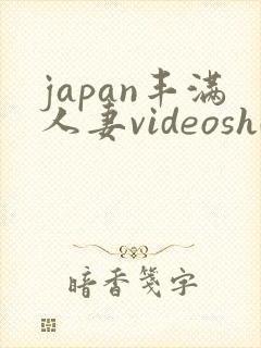 japan丰满人妻videoshd成熟y