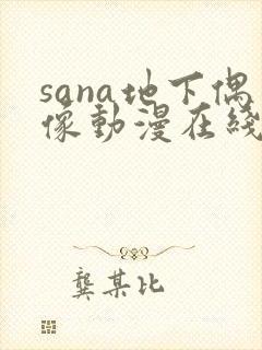 sana地下偶像动漫在线观看完整版