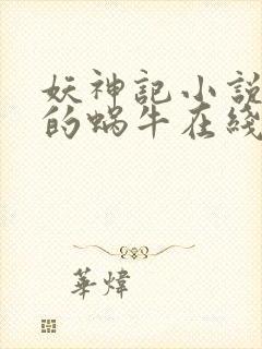 妖神记小说发飙的蜗牛在线阅读封面