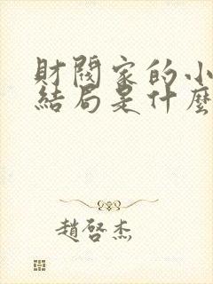 财阀家的小儿子结局是什么