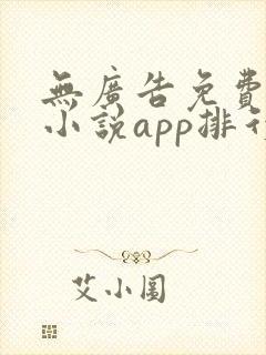 无广告免费全本小说app排行榜