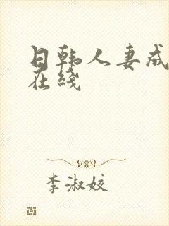 日韩人妻成人网在线