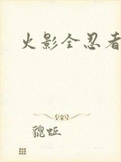 火影全忍者游戏