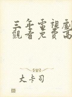 三年电视剧在线观看免费高清