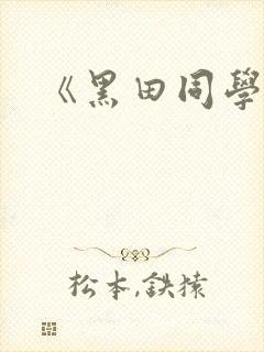 《黑田同学》