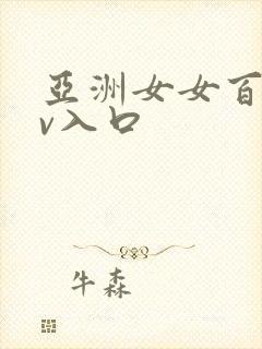 亚洲女女百合av入口