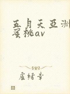 五月天亚洲激情蜜桃av