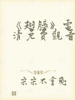 《翅膀》电影高清免费观看