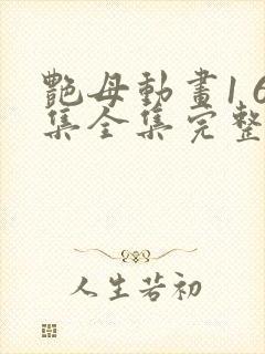 艳母动画1 6集全集完整版视频封面