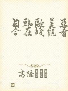 日韩欧美亚洲综合在线观看封面