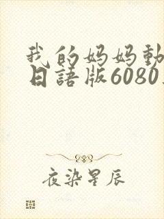 我的妈妈动画片日语版6080集