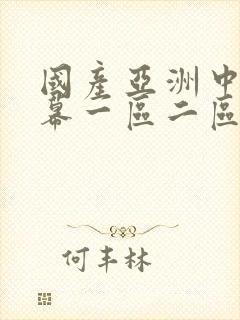 国产亚洲中文字幕一区二区封面