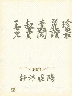 王叔李丽珍全文免费阅读最新章节封面