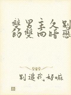 双男主久别重逢的双向暗恋文