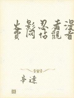 火影忍者漫画免费网站观看