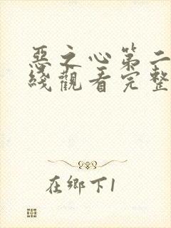 恶之心第二季在线观看完整免费高清