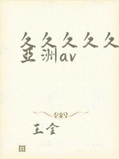 久久久久久国产亚洲av