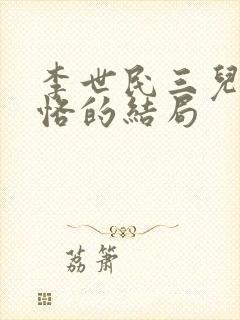 李世民三儿子李恪的结局