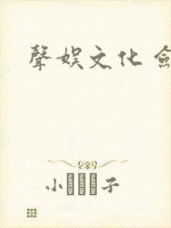 声娱文化 剑来