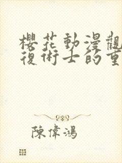樱花动漫观看回复术士的重来人生