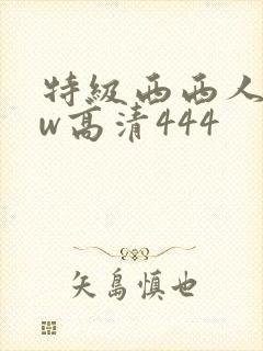 特级西西人体ww高清444