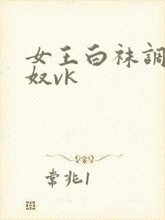 女王白袜调教男奴vk封面