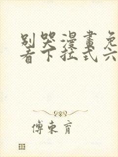 别哭漫画免费观看下拉式六漫画