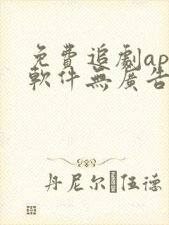 免费追剧app软件无广告蓝光