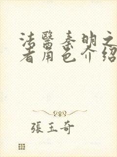 法医秦明之读心者角色介绍