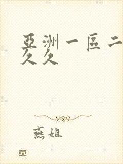亚洲一区二区 久久