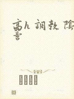 高h 调教 阴蒂