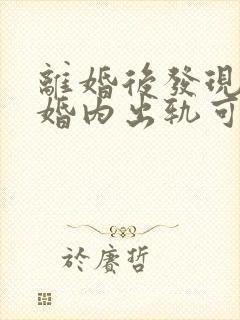 离婚后发现对方婚内出轨可以重新分割财产