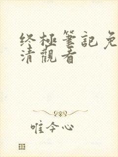 终极笔记免费高清观看