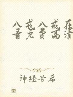 八戒八戒在线观看免费高清4封面