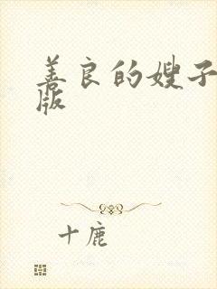 善良的嫂子中字版