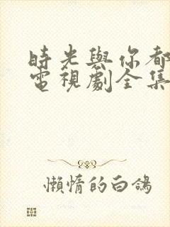 时光与你都很甜电视剧全集免费