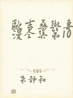 欧吉桑与妻子动漫全集第10集免费观看封面