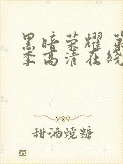 黑暗荣耀 第二季高清在线