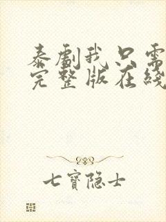 泰剧我只需要你完整版在线观看