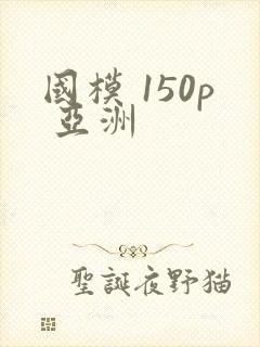 国模 150p 亚洲封面