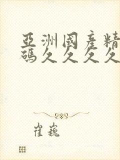 亚洲国产精品乱码久久久久久久