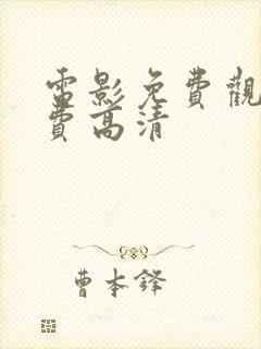 电影免费观影免费高清