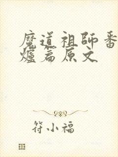 魔道祖师番外香炉篇原文